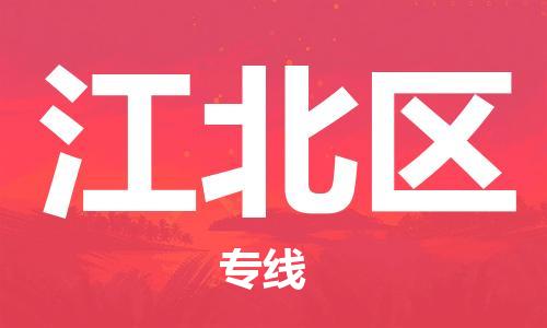 深圳到江北區(qū)電動(dòng)車托運(yùn)-深圳到江北區(qū)電動(dòng)車專線-選擇物流不拆電池 深圳到江北區(qū)電動(dòng)車托運(yùn)-深圳到江北區(qū)電動(dòng)車專線-選擇物流不拆電池