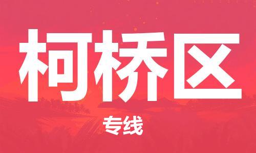 深圳到柯橋區(qū)電動(dòng)車(chē)托運(yùn)-深圳到柯橋區(qū)電動(dòng)車(chē)專(zhuān)線(xiàn)-選擇物流不拆電池 深圳到柯橋區(qū)電動(dòng)車(chē)托運(yùn)-深圳到柯橋區(qū)電動(dòng)車(chē)專(zhuān)線(xiàn)-選擇物流不拆電池