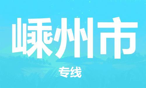 深圳到嵊州市電動車托運(yùn)-深圳到嵊州市電動車專線-選擇物流不拆電池
