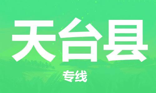 禪城區(qū)到天臺縣物流專線-禪城區(qū)至天臺縣貨運(yùn)-專業(yè)物流運(yùn)輸專線