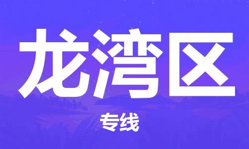 深圳到龍灣區(qū)電動車托運-深圳到龍灣區(qū)電動車專線-選擇物流不拆電池