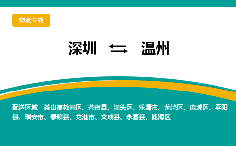 深圳到文成縣電動車托運-深圳到文成縣電動車專線-選擇物流不拆電池