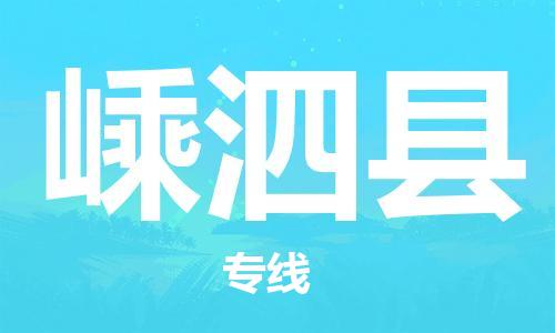 深圳到嵊泗縣電動車托運-深圳到嵊泗縣電動車專線-選擇物流不拆電池 深圳到嵊泗縣電動車托運-深圳到嵊泗縣電動車專線-選擇物流不拆電池