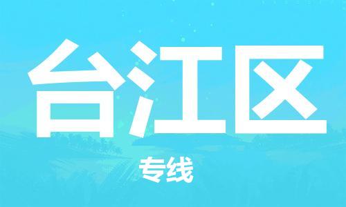 深圳到臺江區(qū)電動車托運-深圳到臺江區(qū)電動車專線-選擇物流不拆電池 深圳到臺江區(qū)電動車托運-深圳到臺江區(qū)電動車專線-選擇物流不拆電池