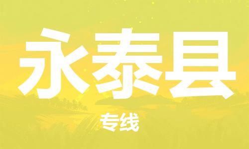 深圳到永泰縣電動車托運-深圳到永泰縣電動車專線-選擇物流不拆電池