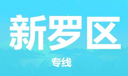 禪城區(qū)到新羅區(qū)物流公司-禪城區(qū)至新羅區(qū)專線-長期為您提供優(yōu)秀的物流服務(wù) 禪城區(qū)到新羅區(qū)物流公司-禪城區(qū)至新羅區(qū)專線-長期為您提供優(yōu)秀的物流服務(wù)