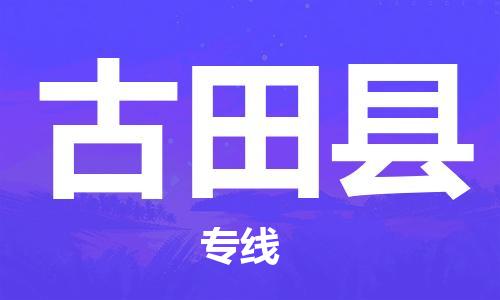 深圳到古田縣電動(dòng)車托運(yùn)-深圳到古田縣電動(dòng)車專線-選擇物流不拆電池