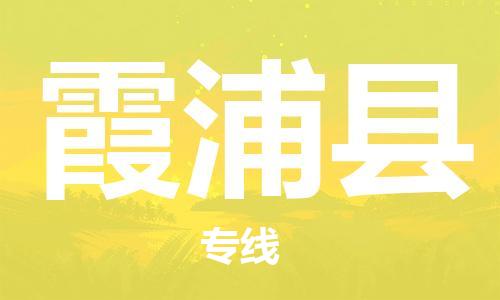 深圳到霞浦縣電動車托運-深圳到霞浦縣電動車專線-選擇物流不拆電池