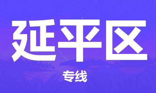 深圳到延平區(qū)電動(dòng)車托運(yùn)-深圳到延平區(qū)電動(dòng)車專線-選擇物流不拆電池