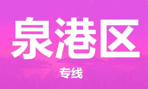 深圳到泉港區(qū)電動車托運(yùn)-深圳到泉港區(qū)電動車專線-選擇物流不拆電池