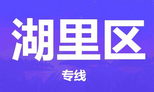 禪城區(qū)到湖里區(qū)物流公司|禪城區(qū)到湖里區(qū)專線-物流熱推