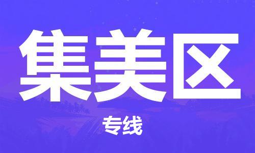 深圳到集美區(qū)電動(dòng)車托運(yùn)-深圳到集美區(qū)電動(dòng)車專線-選擇物流不拆電池