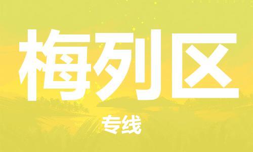 禪城區(qū)到梅列區(qū)物流|禪城區(qū)到梅列區(qū)專線|高效快捷