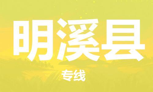 深圳到明溪縣電動(dòng)車(chē)托運(yùn)-深圳到明溪縣電動(dòng)車(chē)專(zhuān)線(xiàn)-選擇物流不拆電池