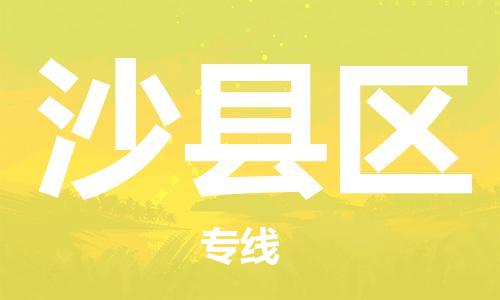 深圳到沙縣區(qū)電動(dòng)車托運(yùn)-深圳到沙縣區(qū)電動(dòng)車專線-選擇物流不拆電池