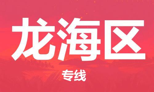 深圳到龍海區(qū)電動車托運-深圳到龍海區(qū)電動車專線-選擇物流不拆電池