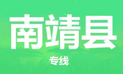 深圳到南靖縣電動車托運(yùn)-深圳到南靖縣電動車專線-選擇物流不拆電池