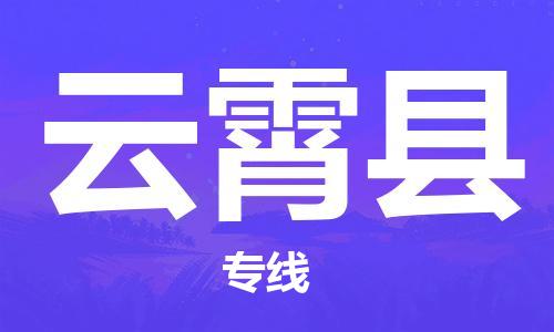 禪城區(qū)到云霄縣物流專線-禪城區(qū)至云霄縣專線-保障服務(wù)質(zhì)