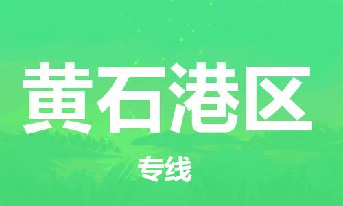 深圳到黃石港區(qū)電動車托運-深圳到黃石港區(qū)電動車專線-選擇物流不拆電池 深圳到黃石港區(qū)電動車托運-深圳到黃石港區(qū)電動車專線-選擇物流不拆電池