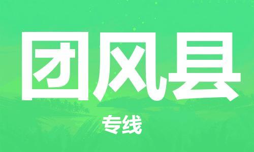 深圳到團(tuán)風(fēng)縣電動車托運(yùn)-深圳到團(tuán)風(fēng)縣電動車專線-選擇物流不拆電池 深圳到團(tuán)風(fēng)縣電動車托運(yùn)-深圳到團(tuán)風(fēng)縣電動車專線-選擇物流不拆電池