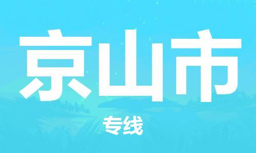 深圳到京山市電動(dòng)車托運(yùn)-深圳到京山市電動(dòng)車專線-選擇物流不拆電池 深圳到京山市電動(dòng)車托運(yùn)-深圳到京山市電動(dòng)車專線-選擇物流不拆電池