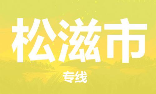 深圳到松滋市電動車托運-深圳到松滋市電動車專線-選擇物流不拆電池 深圳到松滋市電動車托運-深圳到松滋市電動車專線-選擇物流不拆電池