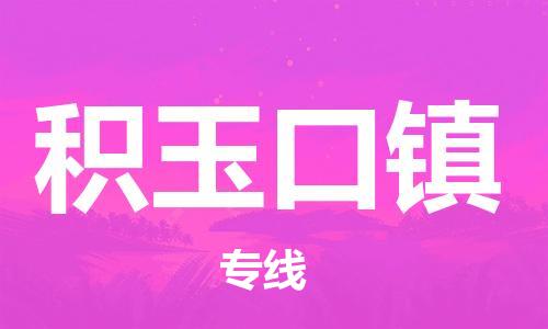 深圳到積玉口鎮(zhèn)電動(dòng)車托運(yùn)-深圳到積玉口鎮(zhèn)電動(dòng)車專線-選擇物流不拆電池 深圳到積玉口鎮(zhèn)電動(dòng)車托運(yùn)-深圳到積玉口鎮(zhèn)電動(dòng)車專線-選擇物流不拆電池