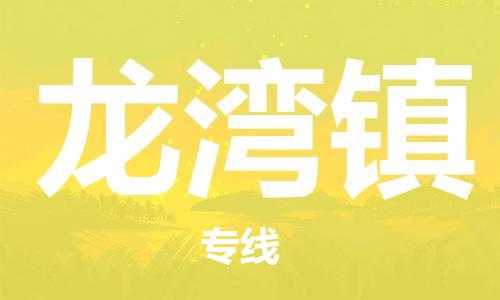 深圳到龍灣鎮(zhèn)電動車托運(yùn)-深圳到龍灣鎮(zhèn)電動車專線-選擇物流不拆電池 深圳到龍灣鎮(zhèn)電動車托運(yùn)-深圳到龍灣鎮(zhèn)電動車專線-選擇物流不拆電池