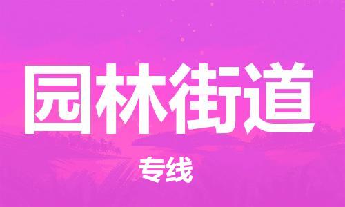 深圳到園林街道電動(dòng)車(chē)托運(yùn)-深圳到園林街道電動(dòng)車(chē)專(zhuān)線(xiàn)-選擇物流不拆電池 深圳到園林街道電動(dòng)車(chē)托運(yùn)-深圳到園林街道電動(dòng)車(chē)專(zhuān)線(xiàn)-選擇物流不拆電池