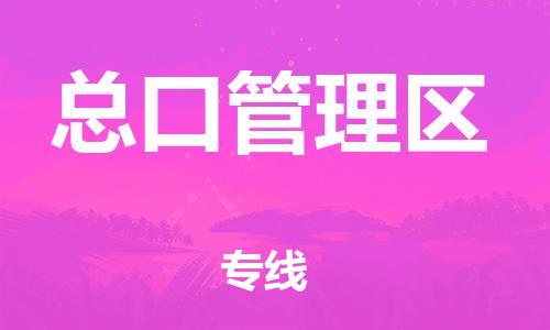 深圳到總口管理區(qū)電動車托運-深圳到總口管理區(qū)電動車專線-選擇物流不拆電池 深圳到總口管理區(qū)電動車托運-深圳到總口管理區(qū)電動車專線-選擇物流不拆電池