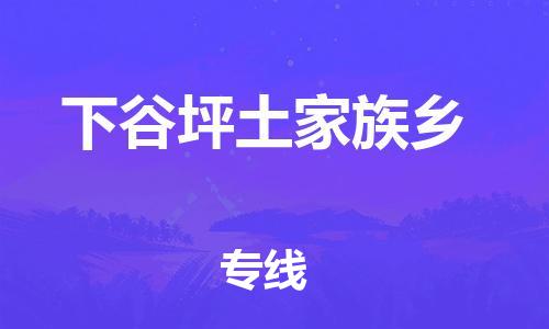 深圳到下谷坪土家族鄉(xiāng)電動(dòng)車(chē)托運(yùn)-深圳到下谷坪土家族鄉(xiāng)電動(dòng)車(chē)專(zhuān)線(xiàn)-選擇物流不拆電池