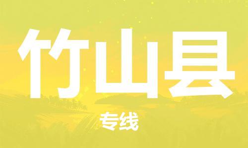 深圳到竹山縣電動車托運-深圳到竹山縣電動車專線-選擇物流不拆電池