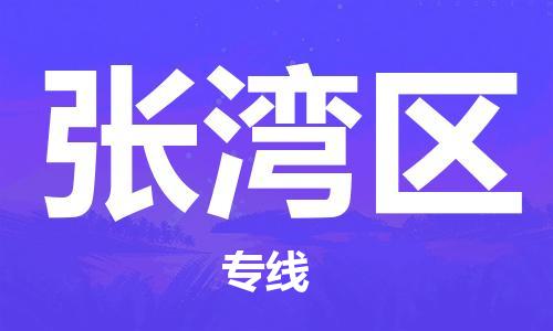 深圳到張灣區(qū)電動(dòng)車(chē)托運(yùn)-深圳到張灣區(qū)電動(dòng)車(chē)專線-選擇物流不拆電池