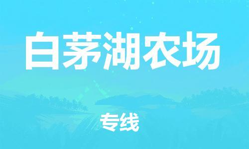 深圳到白茅湖農(nóng)場電動車托運-深圳到白茅湖農(nóng)場電動車專線-選擇物流不拆電池