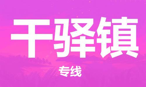 禪城區(qū)到干驛鎮(zhèn)物流專線-禪城區(qū)物流到干驛鎮(zhèn)-（直送/無盲點(diǎn)）