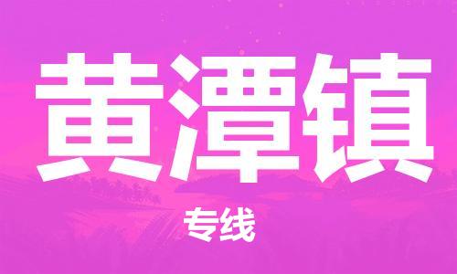 深圳到黃潭鎮(zhèn)電動車托運-深圳到黃潭鎮(zhèn)電動車專線-選擇物流不拆電池