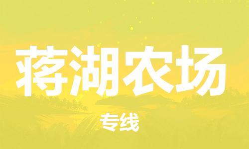 深圳到蔣湖農(nóng)場(chǎng)電動(dòng)車托運(yùn)-深圳到蔣湖農(nóng)場(chǎng)電動(dòng)車專線-選擇物流不拆電池