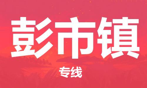 深圳到彭市鎮(zhèn)電動車托運(yùn)-深圳到彭市鎮(zhèn)電動車專線-選擇物流不拆電池