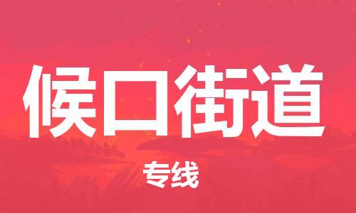 禪城區(qū)到候口街道物流公司-禪城區(qū)至候口街道專線專業(yè)化工物流，精益求精