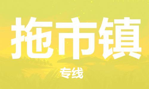 深圳到拖市鎮(zhèn)電動(dòng)車托運(yùn)-深圳到拖市鎮(zhèn)電動(dòng)車專線-選擇物流不拆電池