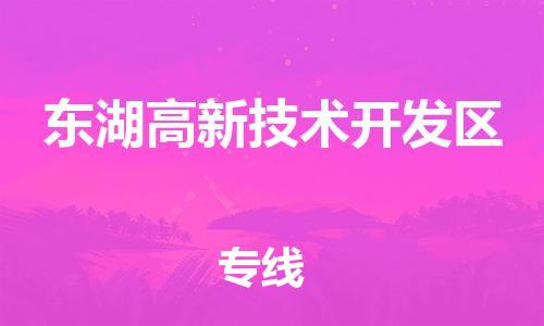 深圳到東湖高新技術(shù)開(kāi)發(fā)區(qū)電動(dòng)車托運(yùn)-深圳到東湖高新技術(shù)開(kāi)發(fā)區(qū)電動(dòng)車專線-選擇物流不拆電池