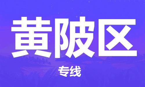 深圳到黃陂區(qū)電動(dòng)車(chē)托運(yùn)-深圳到黃陂區(qū)電動(dòng)車(chē)專(zhuān)線-選擇物流不拆電池 深圳到黃陂區(qū)電動(dòng)車(chē)托運(yùn)-深圳到黃陂區(qū)電動(dòng)車(chē)專(zhuān)線-選擇物流不拆電池