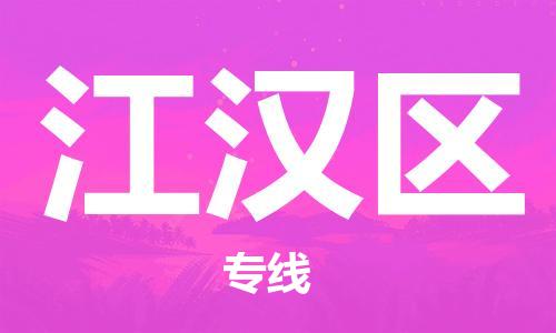 深圳到江漢區(qū)電動(dòng)車(chē)托運(yùn)-深圳到江漢區(qū)電動(dòng)車(chē)專線-選擇物流不拆電池