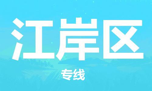 深圳到江岸區(qū)電動(dòng)車托運(yùn)-深圳到江岸區(qū)電動(dòng)車專線-選擇物流不拆電池