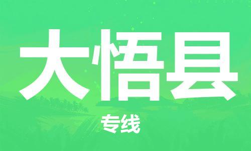 深圳到大悟縣電動車托運(yùn)-深圳到大悟縣電動車專線-選擇物流不拆電池