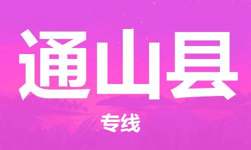 深圳到通山縣電動(dòng)車托運(yùn)-深圳到通山縣電動(dòng)車專線-選擇物流不拆電池