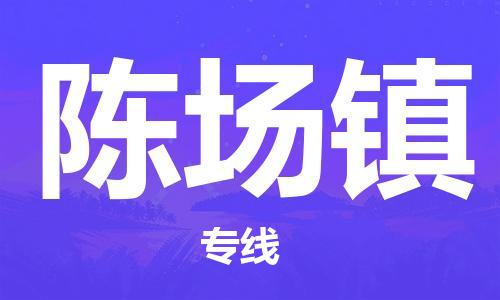 深圳到陳場(chǎng)鎮(zhèn)電動(dòng)車(chē)托運(yùn)-深圳到陳場(chǎng)鎮(zhèn)電動(dòng)車(chē)專(zhuān)線(xiàn)-選擇物流不拆電池 深圳到陳場(chǎng)鎮(zhèn)電動(dòng)車(chē)托運(yùn)-深圳到陳場(chǎng)鎮(zhèn)電動(dòng)車(chē)專(zhuān)線(xiàn)-選擇物流不拆電池