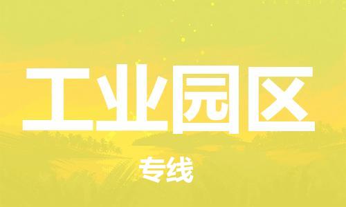 深圳到工業(yè)園區(qū)電動(dòng)車(chē)托運(yùn)-深圳到工業(yè)園區(qū)電動(dòng)車(chē)專(zhuān)線(xiàn)-選擇物流不拆電池 深圳到工業(yè)園區(qū)電動(dòng)車(chē)托運(yùn)-深圳到工業(yè)園區(qū)電動(dòng)車(chē)專(zhuān)線(xiàn)-選擇物流不拆電池