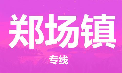 深圳到鄭場鎮(zhèn)電動(dòng)車托運(yùn)-深圳到鄭場鎮(zhèn)電動(dòng)車專線-選擇物流不拆電池 深圳到鄭場鎮(zhèn)電動(dòng)車托運(yùn)-深圳到鄭場鎮(zhèn)電動(dòng)車專線-選擇物流不拆電池