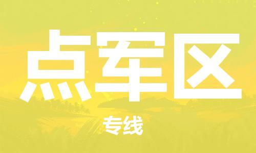 深圳到點(diǎn)軍區(qū)電動車托運(yùn)-深圳到點(diǎn)軍區(qū)電動車專線-選擇物流不拆電池